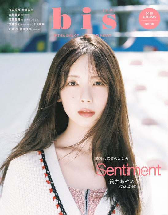 乃木坂46 川﨑桜、菅原咲月、ファッション誌『bis』登場！ 裏表紙＆筒井あやめと３ショット共演！