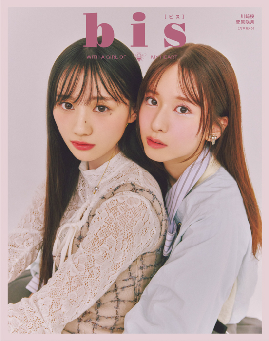 乃木坂46 川﨑桜、菅原咲月、ファッション誌『bis』登場！ 裏表紙＆筒井あやめと３ショット共演！