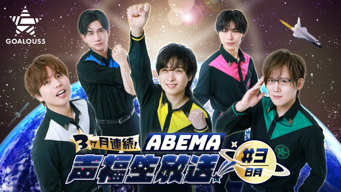 熊谷健太郎、小松昌平、寺島惇太、仲村宗悟、深町寿成ら声優グループ「GOALOUS5」のファンイベント『声福大作戦〜Ultra Show Mix〜』「ABEMA PPV」にて8月16日（土）に独占生放送