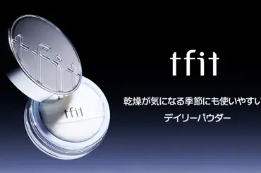 【tfit】「バズりパウダー」保湿版を体験！乾燥崩れ知らずの毛穴レス肌へ