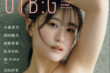 旬のグラビアアイドルが集結　上西怜、豊田ルナ、澄田綾乃らオール撮り下ろしの贅沢ムックが発売 | ORICON NEWS | 国内海外のニュース