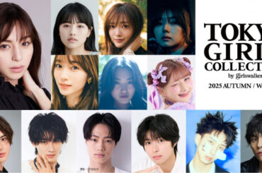 『TGC2025 A／W』中条あやみ、櫻坂46メンバー4人、しなこ、山下幸輝ら出演決定【出演者一覧】 | ORICON NEWS | 国内海外のニュース