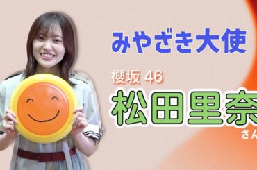 櫻坂46 松田里奈こそ“キャプテン”のあるべき姿だーー仲間とBuddiesを照らす信頼と挑戦のリーダーシップ - Real Sound｜リアルサウンド