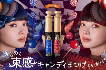 【2025年秋コスメ】「マジョリカ マジョルカ」の人気束感ロングマスカラからハロウィン限定カラーが登場　ブルーとレッドの初ラメカラー - WWDJAPAN