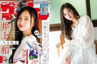 乃木坂46 井上和、浴衣姿で夏を彩る　『週刊少年サンデー』表紙＆巻頭カラーに登場｜Real Sound｜リアルサウンド ブック