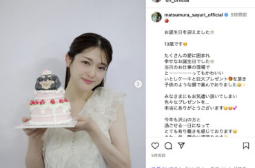 松村沙友理、“13歳”の誕生日を笑顔で迎える　「年々若返っているようで素敵」「また乃木坂に入れる」 - Real Sound｜リアルサウンド