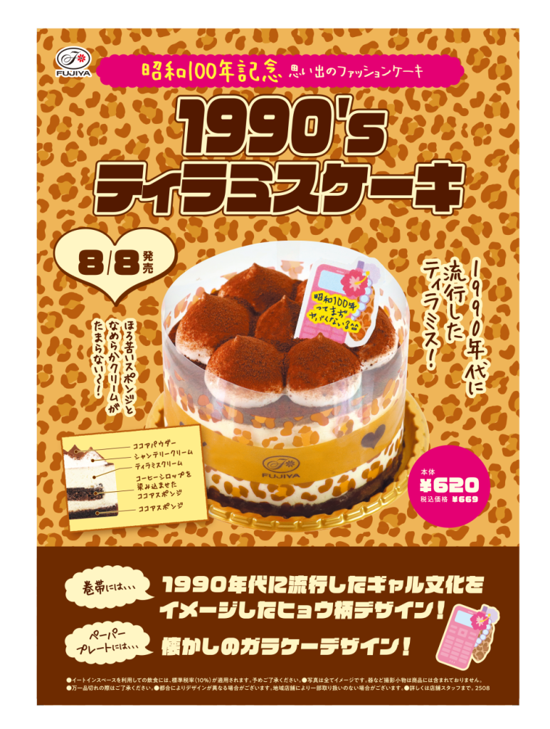 不二家洋菓子店 ファッション雑誌の表紙をイメージした店頭POPイメージ