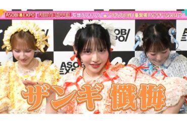 渾身の一発ギャグ披露したFRUITS ZIPPER鎮西寿々歌