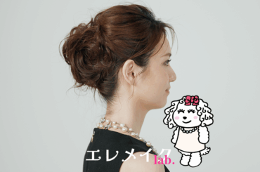 【YouTube連動企画】 エレメイク Lab.～品格メイクに合うヘアアレンジ編～