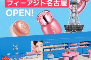 韓国コスメブランド『fwee（フィー）』、東京（新大久保）、大阪（心斎橋）に続く日本3番目のオフライン店舗を名古屋に新たにオープン！ | 株式会社BENOW JAPANのプレスリリース
