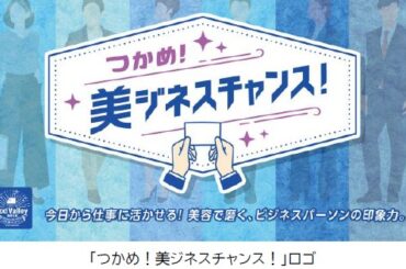 森トラスト 「働く×美容」イベント「つかめ!美ジネスチャンス!」 - 住宅新報web | 総合