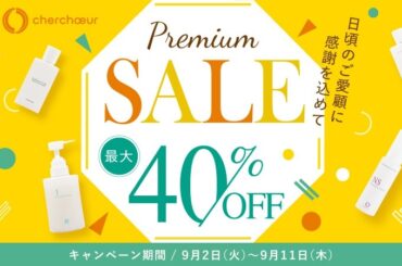 【敏感肌必見】創業20年以上の老舗セラミド化粧品「シェルシュール」が、日ごろの感謝を込めて「プレミアムセール」を期間限定で開催。 | NEWSCAST