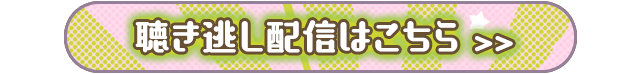 聴き逃し配信はこちら