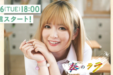実写縦型ショートドラマ『奏のララ』本日18時に第1話公開！公開に先がけ、主演 乃木坂46 小川彩さんのインタビュー動画を解禁！金髪ギャルのララに“親近感を覚えました” | 株式会社Cygamesのプレスリリース