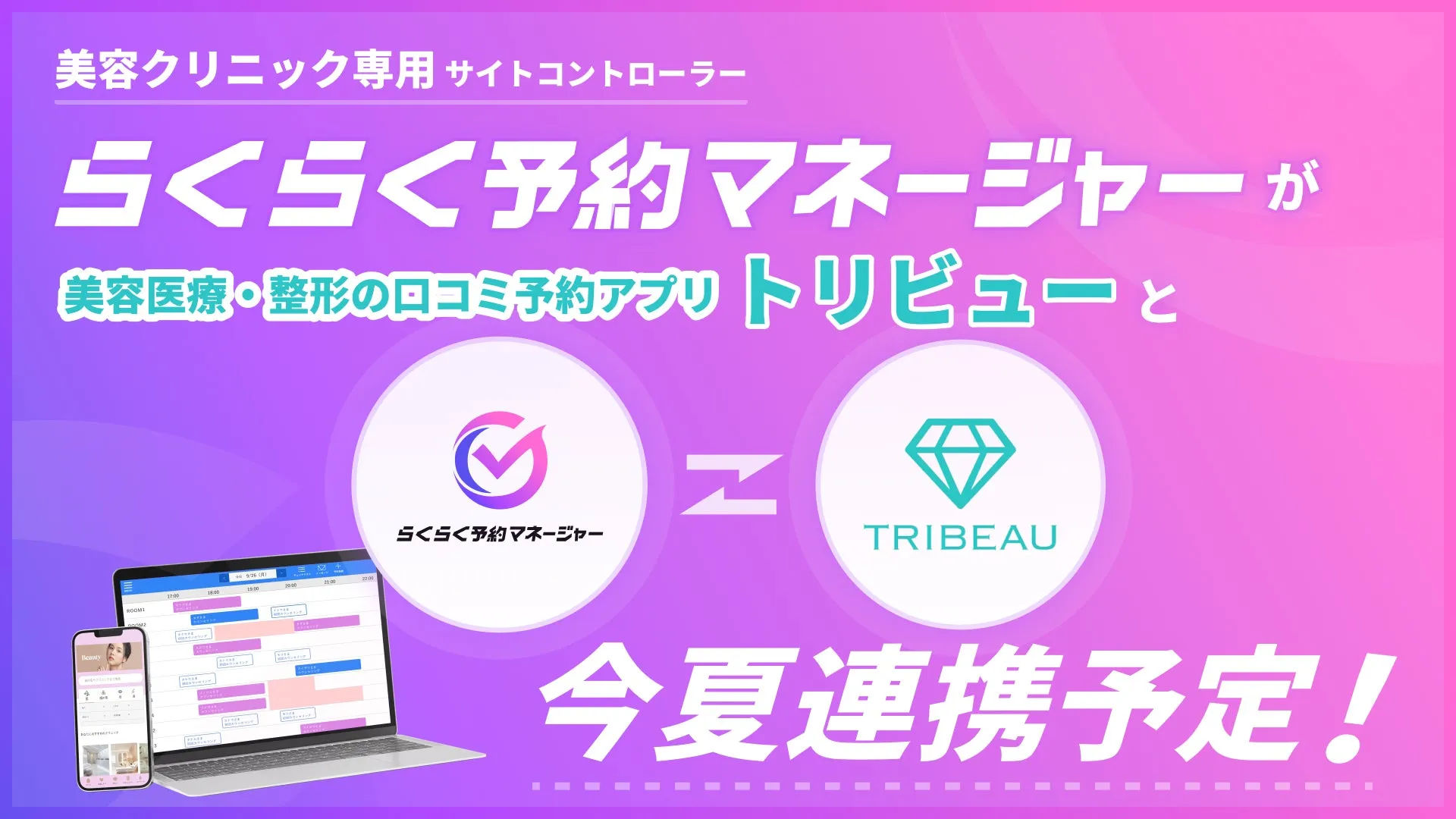 らくらく予約マネージャーとトリビューの連携