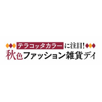 ショップチャンネル 8月8日(金)は特別番組「秋色ファッション雑貨デイ」を放送 – PR TIMES|RBB TODAY ショップチャンネル 8月8日(金)は特別番組「秋色ファッション雑貨デイ」を放送 - PR TIMES|RBB TODAY