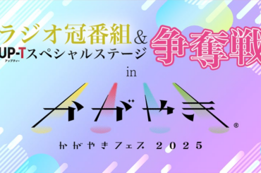 北陸最大のアイドルフェス「UP-T presents かがやきフェス 2023」の特別協賛社に決定&『UP-Tスペシャルステージ』争奪戦スタート | 丸井織物株式会社のプレスリリース