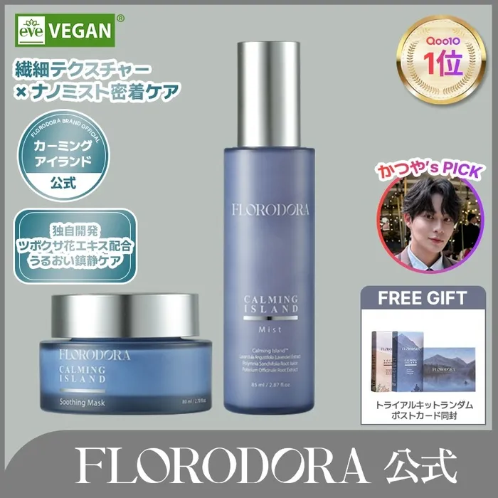 カーミングアイランド スージングマスク + ミスト