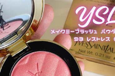 【YSLチーク徹底比較】ベスコス多数獲得メイクミーブラッシュ パウダーをついにゲット！｜リキッドとの違いは？ | マキアオンライン | 美容雑誌『MAQUIA（マキア）』公式ビューティサイト
