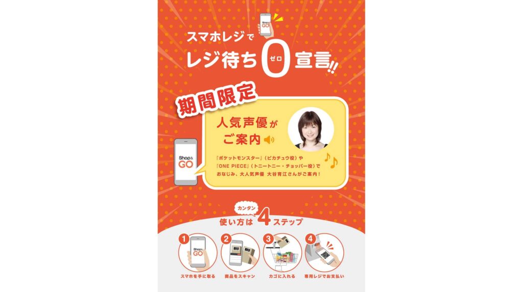 TERAOKAのスマホレジ「Shop&Go」、期間限定で声優の大谷育江さんを起用した録り下ろしボイスverをリリース！ | 株式会社寺岡精工