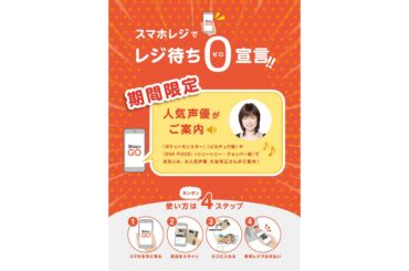 TERAOKAのスマホレジ「Shop&Go」、期間限定で声優の大谷育江さんを起用した録り下ろしボイスverをリリース！ | 株式会社寺岡精工