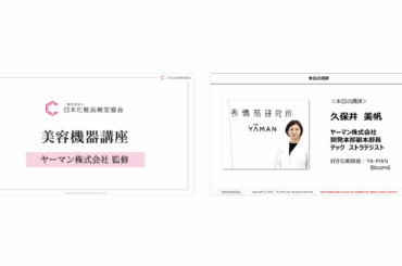 ヤーマン監修の日本化粧品検定協会主催「美容機器講座」がオンラインで開講 | ヤーマン株式会社