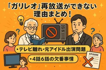 ガリレオ再放送ができない理由まとめ！テレビ離れ・元アイドル出演問題と4話6話の欠番事情 | cinemacafe.net