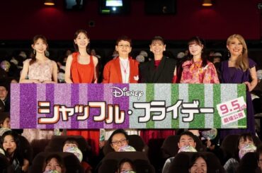 日本版声優＆世代別人気者がガールズトーク！『シャッフル・フライデー』ジャパンプレミア | cinemacafe.net