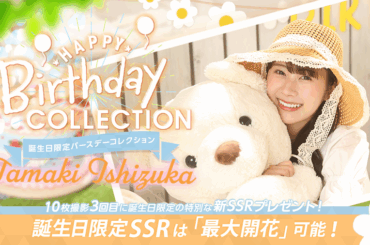 アピリッツ、櫻坂46・日向坂46 応援【公式】音楽アプリ『UNI'S ON AIR』で石塚瑶季さんの誕生日を記念した「誕生日限定バースデーコレクション」を開催中 | gamebiz