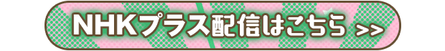 NHKプラス配信はこちら