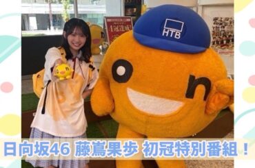 SODANE - 日向坂46・藤嶌果歩 初の冠特別番組に挑戦！onちゃんと札幌で〇〇体験!?