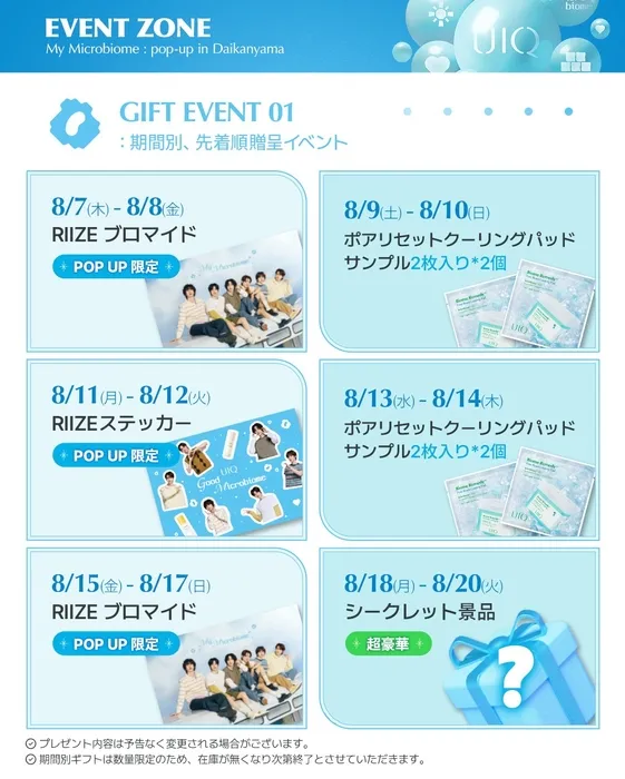 日替わり限定スペシャル特典