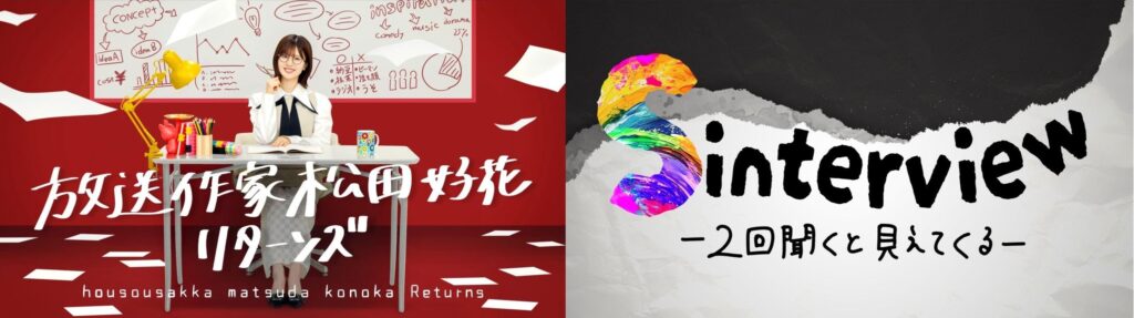 ８月11日（月・祝）午前10時05分〜放送「放送作家松田好花 リターンズ」今回は本人も大満足の出来に！！テーマは日向坂46四期生・アイドル11人の“本音“。さらに、見届け人にマヂカルラブリー！相談役に佐久間宣行の出演が決定！ | テレ東 リリ速（テレ東リリース最速情報）