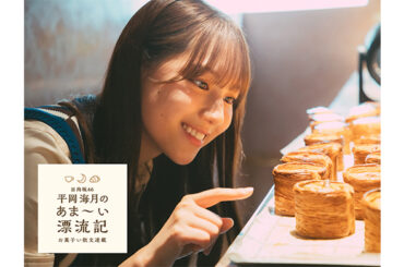 日向坂46の平岡海月がワニブックスのWEBマガジン「Newsクランチ！」にて新連載「日向坂46平岡海月のあま〜い漂流記 お菓子い散文連載」を開始！ | YOUTH TIME JAPAN project web