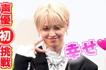 JO1 白岩瑠姫 声優初挑戦で「幸せ」 10代の頃の悩みも‥ 映画 『アズワン／AS ONE』 舞台挨拶