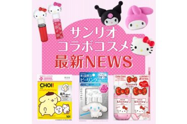 【サンリオコラボコスメ30選】ハローキティやマイメロディなど限定品満載。キャンペーン情報も！ | マキアオンライン | 美容雑誌『MAQUIA（マキア）』公式ビューティサイト