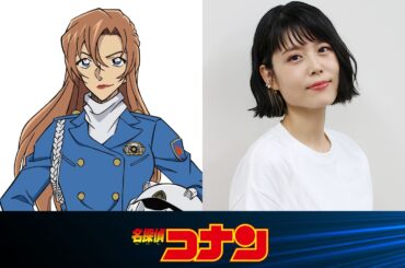 映画『名探偵コナン』最新作、萩原千速役の声優は沢城みゆきに決定　前任は田中敦子さん - KAI-YOU