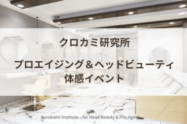 福岡・大名の美容室で“しあわせのシャンプー体験”──クロカミ研究所、プロエイジング＆ヘッドビューティの体感イベントを開催！ | 鹿児島・九州プレスリリース | 生活情報 | くらし