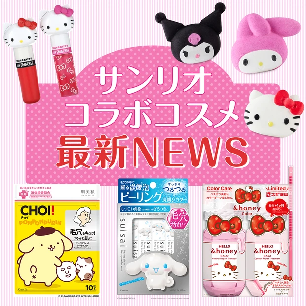 サンリオ コスメ コラボ　ハローキティ　マイメロディ　クロミ　シナモロール　ポムポムプリン