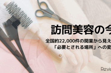 【訪問美容の今】全国約22,000件の開業から見えた「必要とされる場所」への変化 | 鹿児島・九州プレスリリース | 生活情報 | くらし