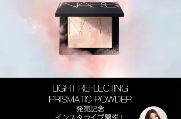 NARS プリズマティックパウダー新色！光を操り、肌の透明感が爆誕する秘密