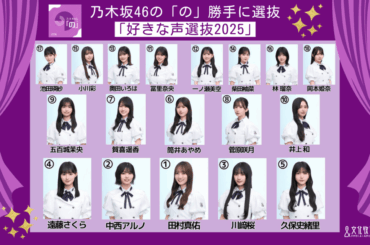 『乃木坂46の「の」』「好きな声選抜2025」センターは4期生・田村真佑に決定！