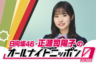 8月16日（土）は「日向坂46・正源司陽子のオールナイトニッポン0(ZERO)」 | オールナイトニッポン0(zero)土曜日 - オールナイトニッポン.com ラジオAM1242+FM93 ニッポン放送
