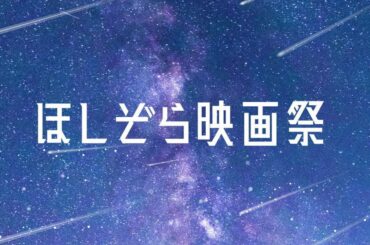 鑑賞無料「ほしぞら映画祭」志村けんが声優を務めた、人気アニメ映画を上映