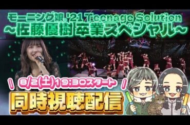 【同時視聴配信】モーニング娘。'21 コンサート Teenage Solution ～佐藤優樹 卒業スペシャル～