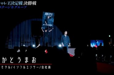 それぞれのオシャレ哲学が大爆発！！　まだまだ目が離せない『オシャレ王決定戦決勝 Bグループ』 | FORZA STYLE｜ファッション＆ライフスタイル[フォルツァスタイル]