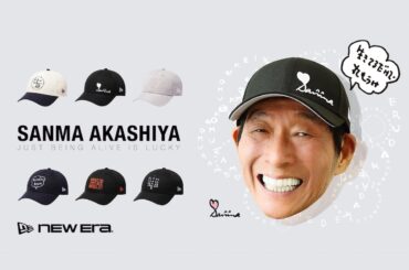 番組関連以外の展開は極めて異例!! ニューエラと明石家さんまが初となるコラボレーションを実現 | FORZA STYLE｜ファッション＆ライフスタイル[フォルツァスタイル]