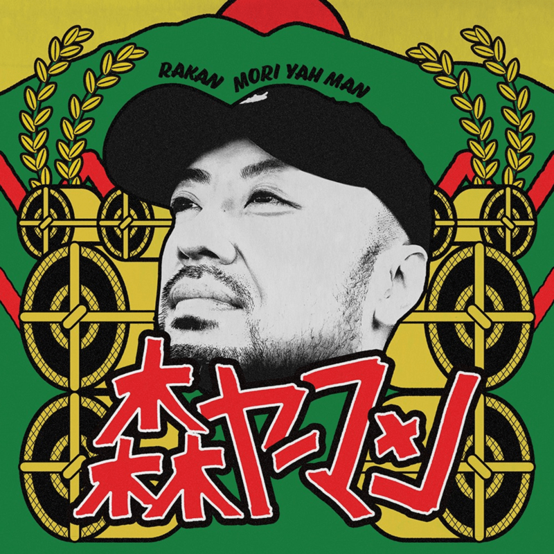 森ヤーマン