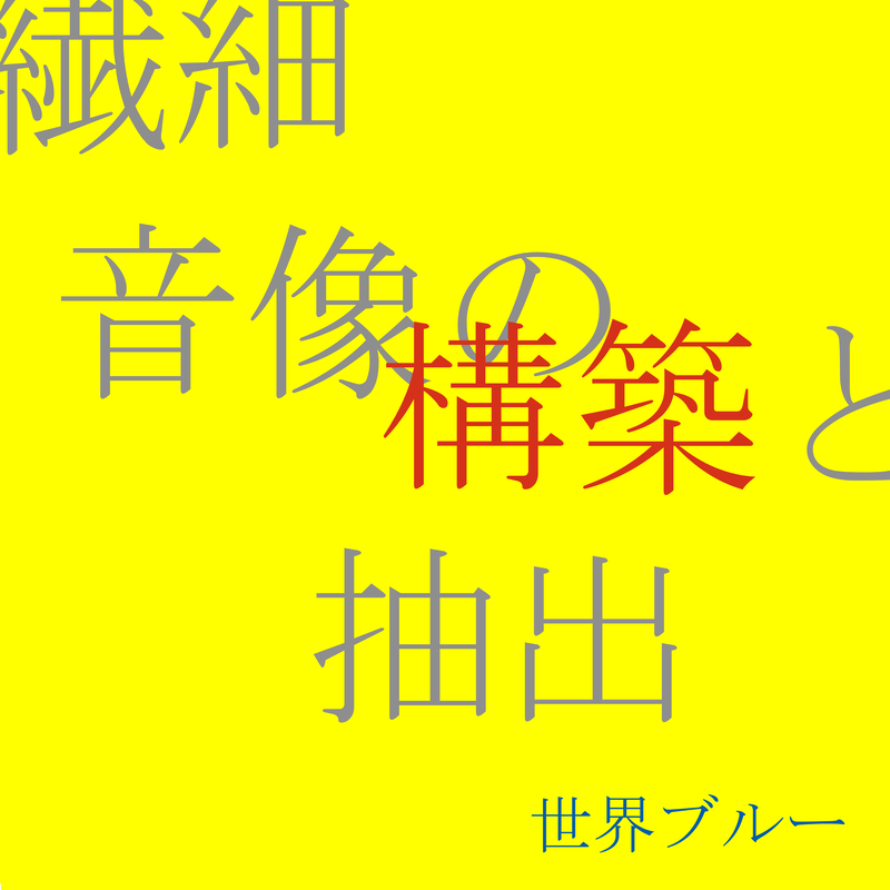 繊細 音像の構築と抽出 (新宿編)