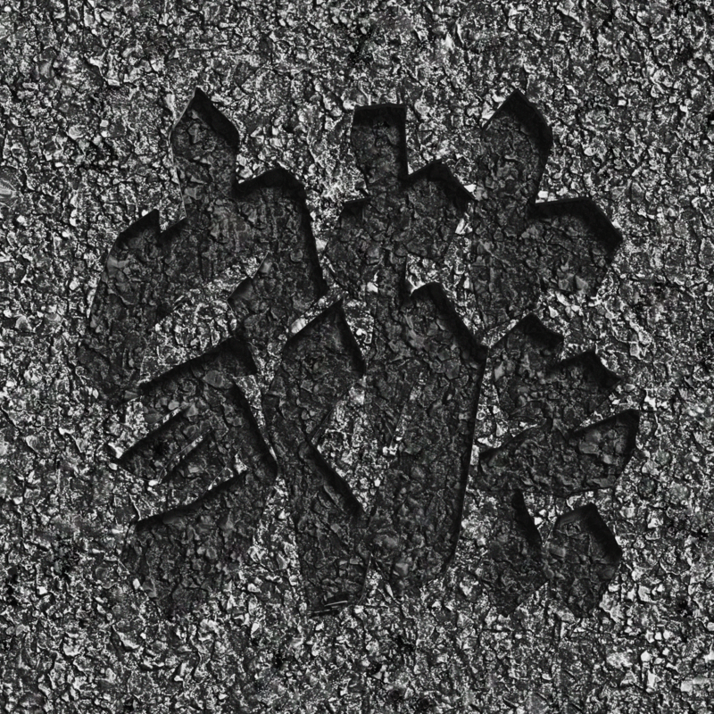 コンクリート家族